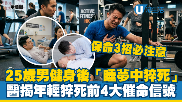 25歲健身男gym重訓後「睡夢中猝死」！醫生揭心臟驟停4大身體警號：不是累，是在求救