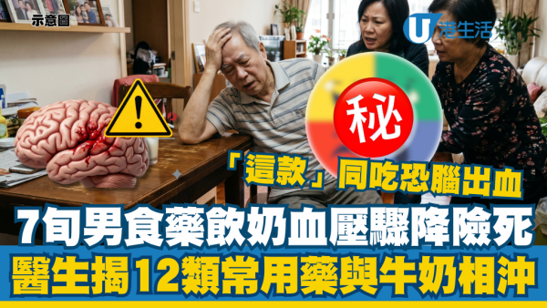 70歲老伯食藥後飲奶血壓驟降險死！醫揭12類常用藥與奶相沖：「這款」同吃恐腦出血