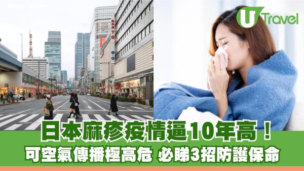 遊日注意｜日本麻疹疫情直逼10年高！可空氣傳播極高危 必睇3招防護保命
