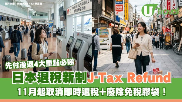 日本退稅新制J-Tax Refund｜11月起取消即時退稅+廢除免稅膠袋！先付後退4大重點必睇
