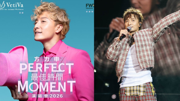 方力申演唱会歌单︱Perfect Moment 最佳时间演唱会2026预习歌单30首必唱！