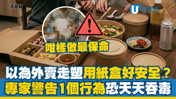 以為外賣紙餐盒比塑膠安全？專家警告：紙盒其實更毒！醫揭1個致命動作恐天天吞毒
