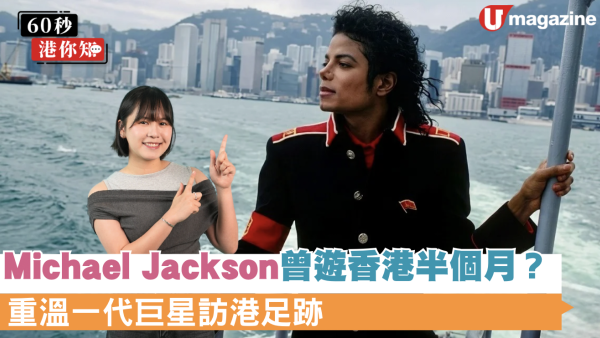 Michael Jackson曾游香港半个月？重温一代巨星访港足迹