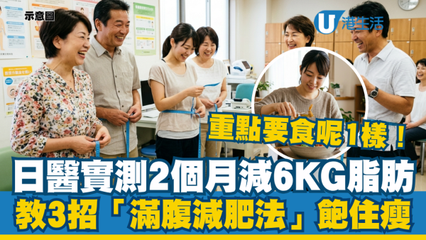 2個月減6kg唔使捱餓！日本名醫推3招「飽腹減肥法」 重點食1物減走內臟脂肪