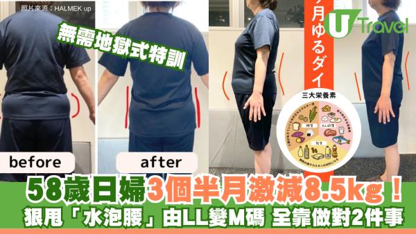 無需地獄式特訓！58歲日婦3個半月激減8.5kg 狠甩「水泡腰」由LL變M碼 全靠做對2件事