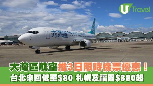 大灣區航空推3日限時機票優惠 台北來回低至$80 札幌及福岡$880起