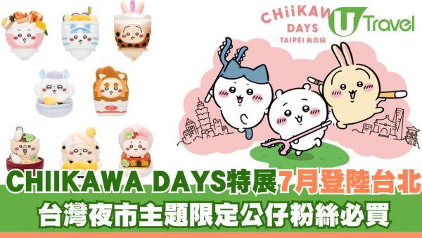 CHIIKAWA DAYS特展7月登陸台北！台灣夜市主題限定公仔粉絲必買