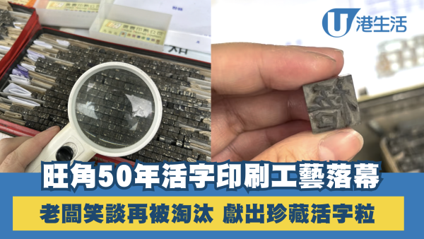 艺文专访︱旺角50年活字印刷工艺落幕！老板笑谈再被淘汰 献出珍藏活字粒