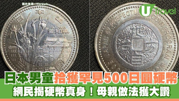 日本男童拾獲罕見500円硬幣 網民揭硬幣真身！母親做法獲大讚