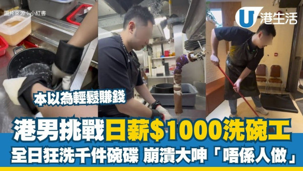 洗碗人工︱港男挑戰日薪$1000洗碗工 全日狂洗千件碗碟 崩潰大呻「唔係人做！」（盤點5大高薪辛苦工）