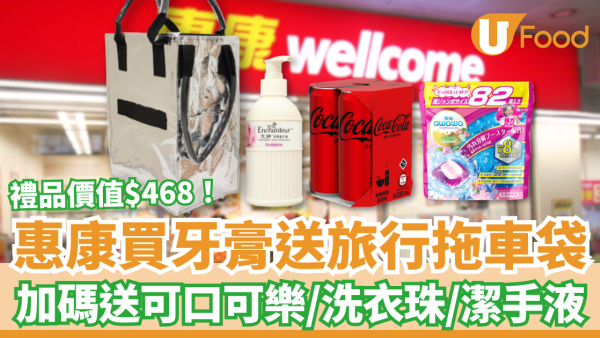 惠康優惠｜買高露潔牙膏送旅行拖車袋！加碼送可口可樂＋洗衣珠＋潔手液／1招賺盡$468禮品 (附優惠日期)