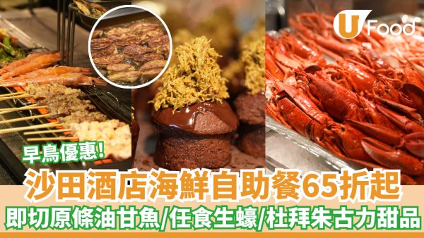 自助餐優惠｜帝逸酒店海鮮饗宴自助晚餐 即切原條油甘魚/任食生蠔/杜拜朱古力甜品  記者直擊試食!