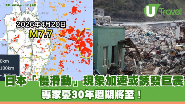 日本地震｜「慢滑動」現象加速或誘發巨震 專家憂30年週期將至 呼籲隨時應對地震！