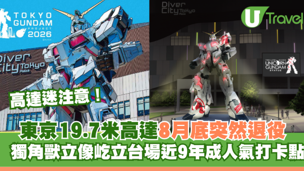 東京19.7米高達8月底突然退役！獨角獸立像屹立台場近9年成人氣打卡點