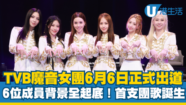  魔音女團6人6月6日正式出道！成員背景全起底：首支團歌《Turn My Magic On》