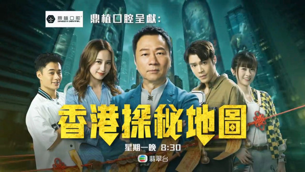 香港探秘地圖線上看｜1-20集大結局TVB全劇透！每集劇情預告即時更新
