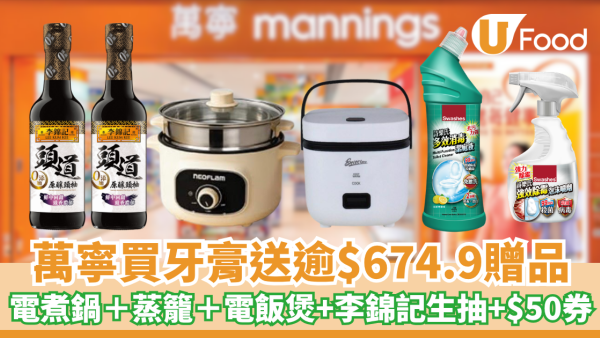 萬寧優惠｜買牙膏送Neoflam電煮鍋＋蒸籠＋電飯煲 送高達$674.9 超實用贈品／李錦記生抽