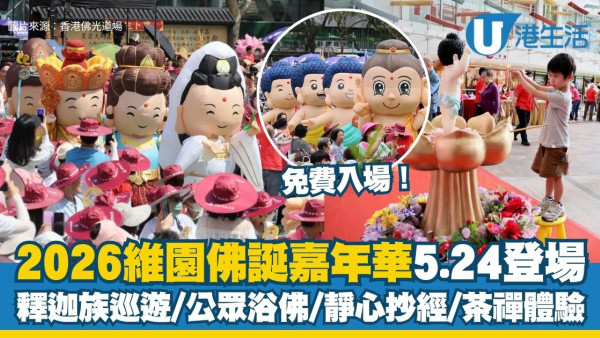 維園佛誕嘉年華2026︱5.24免費入場！必睇震撼「釋迦族巡遊」＋公眾浴佛/大玩100+特色攤位