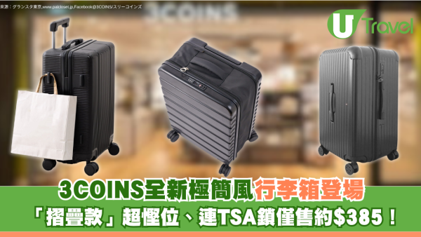 3COINS行李箱｜全新極簡風行李喼登場媲美MUJI！摺疊款超慳位、連TSA鎖僅售約$385