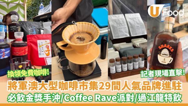 記者現場直擊! 將軍澳PopWalk咖啡市集！29間人氣品牌進駐 必飲金獎手沖／首創Coffee Rave派對／過江龍特飲／換領免費咖啡