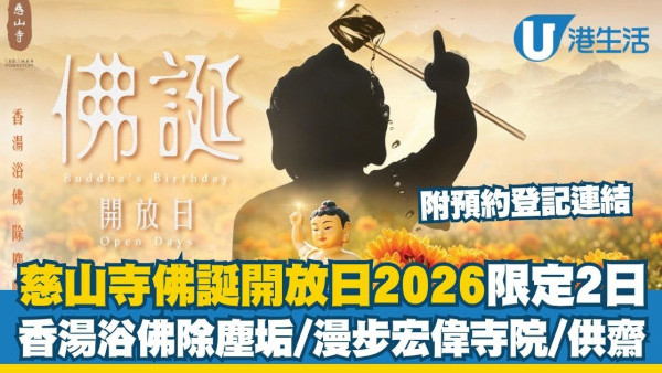 慈山寺佛誕開放日2026︱5月兩日限定香湯浴佛除塵垢/漫步宏偉寺院/供齋 附預約登記連結