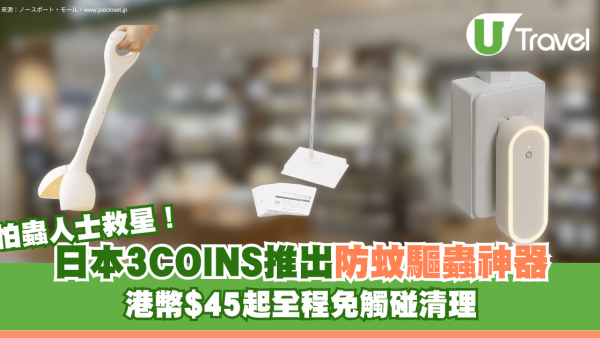 日本3COINS推出防蚊驅蟲神器！怕蟲人士救星$45起全程免觸碰清理