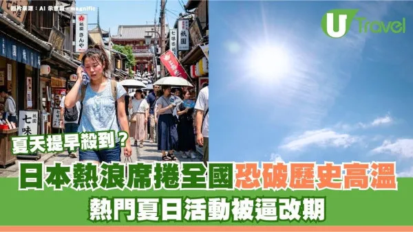 遊日注意｜日本夏天提早殺到？熱浪席捲全國恐破歷史高溫！熱門夏日活動被逼改期