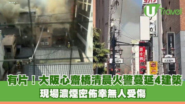 有片！大阪心齋橋清晨火警蔓延4建築 現場濃煙密佈幸無人受傷