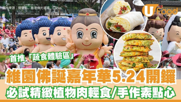 2026維園佛誕嘉年華5.24開鑼！全新「蔬食專區」超吸睛手作點心＋逾100個有獎攤位免費玩