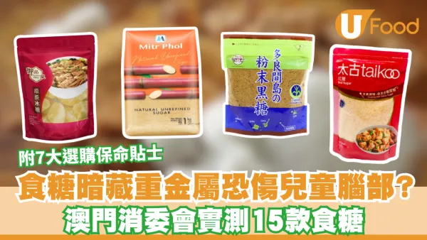 消委會食糖｜食糖暗藏重金屬恐傷兒童腦部？消委會實測15款食糖安全 附7大選購保命貼士