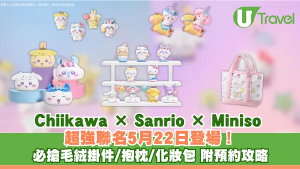 Chiikawa × Sanrio × MINISO超強聯名5月22日登場！必搶毛絨掛件/抱枕/化妝包 附預約攻略