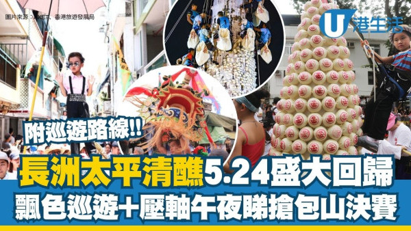 長洲搶包山2026︱5.24太平清醮搶包山+飄色巡遊！當晚10時免費派入場券（附交通/派飛安排）
