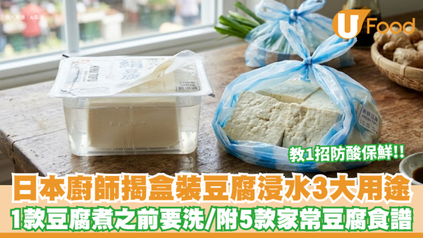 盒裝豆腐點解要浸水？日本廚師揭3大神奇用途！原來呢款豆腐煮之前要洗？同場加映5款家常豆腐食譜