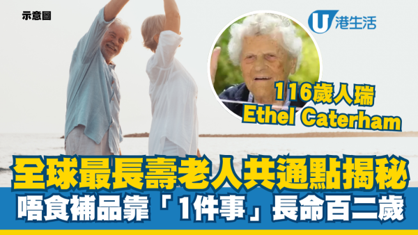 116岁全球最长寿老人揭秘！世界人瑞共通点曝光：不吃补品靠“1件事”长寿百二岁？