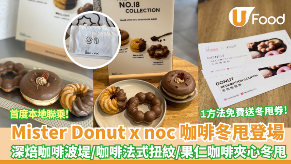 Mister Donut x noc 期間限定精品咖啡冬甩強勢登場 首度本地聯乘！免費送冬甩換領券／加 $10換特別版 Tote Bag
