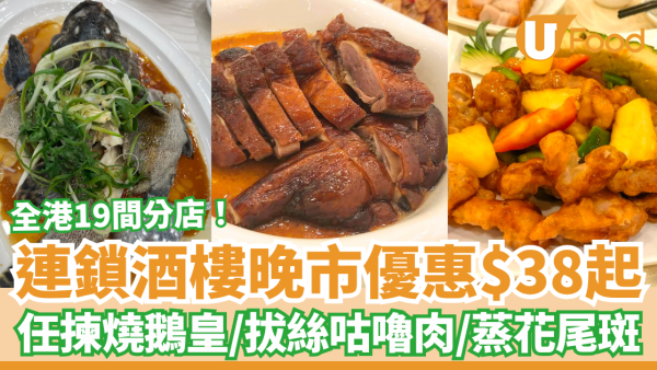 連鎖酒樓晚市優惠$38起！任揀明爐燒鵝／拔絲咕嚕肉／蒸花尾斑 (全港19間分店)