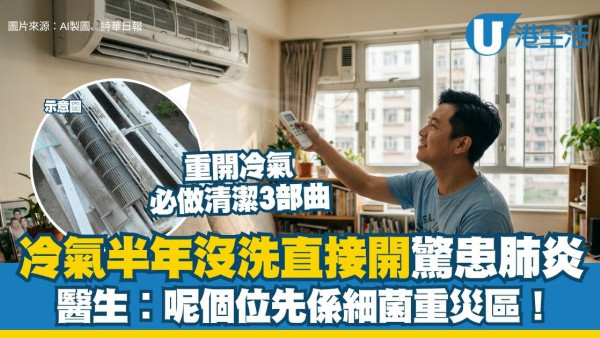 洗冷氣︱32歲男冷氣半年沒洗直接開 驚患退伍軍人症險死！醫生︰呢個位先係細菌重災區