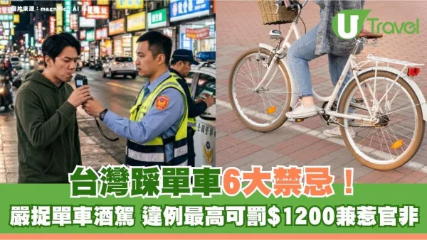 遊台注意｜台灣踩單車6大禁忌！台警嚴捉單車酒駕 違例最高可罰$1200兼惹官非