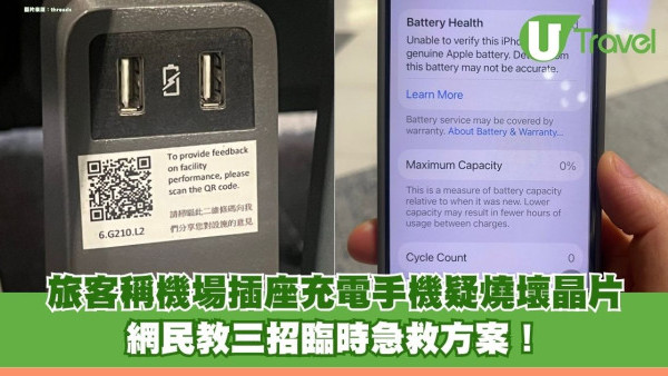 遊客稱機場插座充電手機燒晶片 網民教三招臨時急救方案！ 附機管局回應