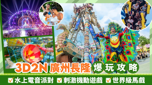 3D2N 廣州長隆深度遊攻略｜水上電音＋過山車＋大馬戲 (附出遊貼士)