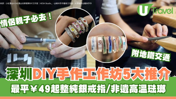 深圳DIY手作工作坊5大高質推介！最平¥49起整純銀戒指/非遺高溫琺瑯 情侶、親子必去附地鐵交通