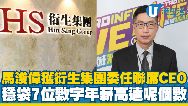 馬浚偉獲衍生集團委任聯席CEO兼副主席 職場跳級穩袋7位數字年薪高達呢個數