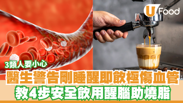 以為飲咖啡提神？醫生警告剛睡醒即飲極傷血管！教4步安全開機防心悸