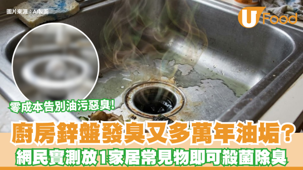 廚房鋅盤發臭又多萬年油垢？網民實測放1家居常見物 零成本告別油污惡臭！