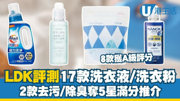 LDK洗衣產品評測︱17款洗衣液/洗衣粉大比拼！2款去污/除臭奪5星滿分/8款獲A級最高評分
