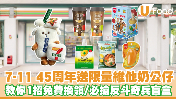 7-Eleven 45周年送限量維他奶公仔！教你1招免費換領／必搶反斗奇兵盲盒