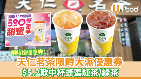 天仁茗茶大派優惠券 突發$5.2歎中杯蜂蜜紅茶/綠茶  限時搶優惠券（附搶券時間表!）