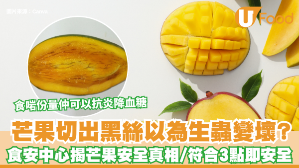 芒果切出黑絲以為生蟲變壞？食安中心揭芒果安全真相 符合3點即安全！食啱份量仲可以抗炎降血糖