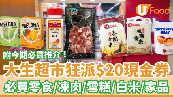 大生超市突發派$20現金券！必掃零食＋白米＋凍肉＋雪糕／附12大必買推介 (1招免費換領)