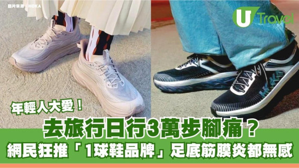 去旅行日行3萬步腳痛？網民狂推「1球鞋品牌」！足底筋膜炎都無感 年輕人大愛！
